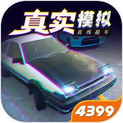 真实模拟直线超车 v1.0.0 安卓版