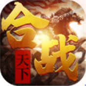 合战天下超v版 v1.0 安卓版