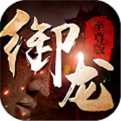 御龙传奇超V版 v1.0 安卓版