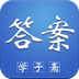 学子斋答案 v0.1.86 安卓版