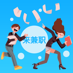 来兼职 v1.0.0 安卓版