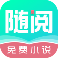 随阅免费小说 v1.1.4 安卓版