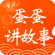 蛋蛋讲故事 v1.0 安卓版
