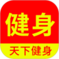 天下健身 v2.0.0 安卓版