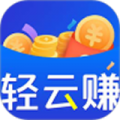 轻云赚 v1.20190910.1 安卓版