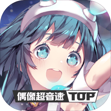 偶像超音速 v0.9.5 安卓版