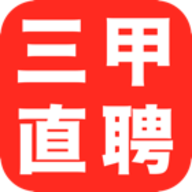 三甲直聘 v1.0.1 安卓版
