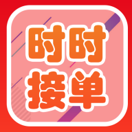 时时接单 v1.0 安卓版