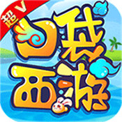 口袋西游超V版 v1.0 安卓版