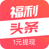 福利头条邀请赚钱 v1.1.6 安卓版