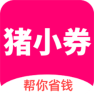 猪小券 v1.0.40 安卓版