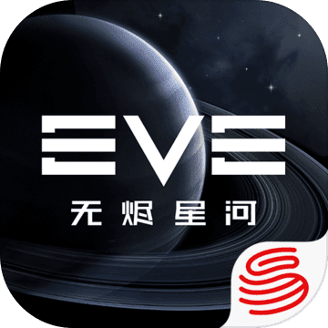 EVE星战前夜：无烬星河 v1.0.0 安卓版