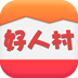 好人村 v1.3.5 安卓版