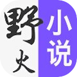 野火小说 v2.0 免费版