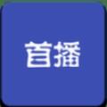 首播影视 v1.0.0 vip修改版