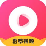 香草视频 v2.0.0 vip修改版