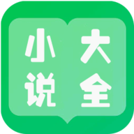 免费小说大全看书 v1.0 安卓版