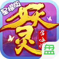 妖灵召唤师星耀版 v1.0.0 安卓版