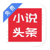 免费小说头条 v1.3.1 安卓版
