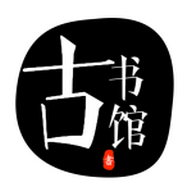 古书馆 v1.5.3 安卓版