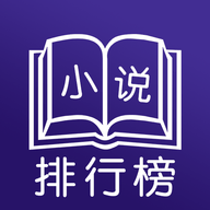 小说排行榜 v3.1.205 安卓版