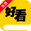 好看免费小说 v1.0.1 安卓版