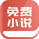 趣阅免费小说 v1.3.0 安卓版
