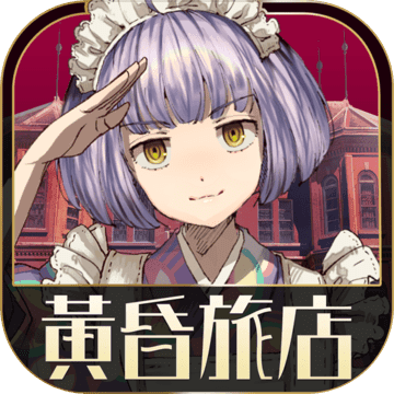 黄昏旅店 v2.0.4 安卓版