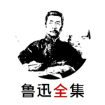 鲁迅全集 v2.5.6 去广告修改版