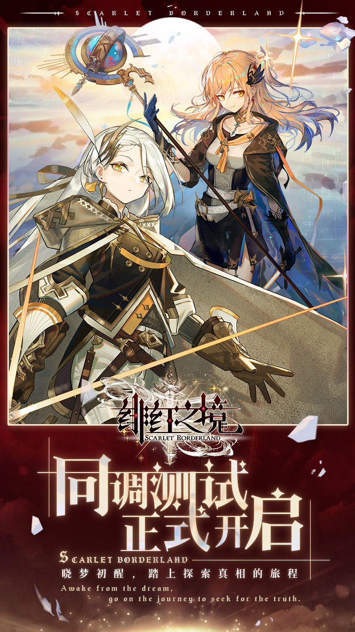 绯红之境v100安卓版