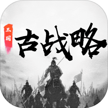 三国古战略 v10.5 安卓版