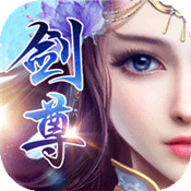 剑尊灵境满V版 v1.0 安卓版