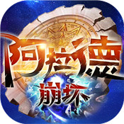 阿拉德崩坏满V版 v1.0 安卓版