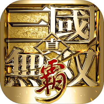 真·三国无双 霸 v1.0.0 安卓版