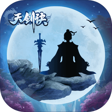 天剑诀 v1.0.5 安卓版