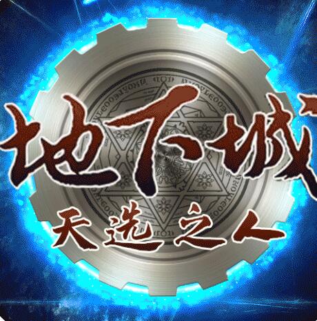 地下城天选之人BT版 v2.9.7 安卓版