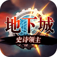 地下城史诗领主 v3.3.0 安卓版