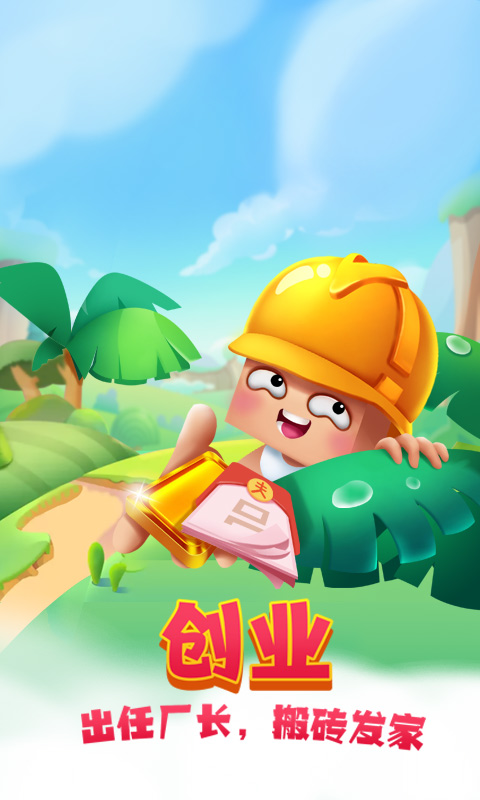搬砖使我快乐游戏app下载|搬砖使我快乐手游安卓破解版下载_当客下载