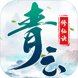 青云修仙诀 V1.3.1 安卓版