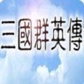 追忆三国群英传 V1.0 安卓版