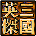 三国英杰传 V1.26 安卓版