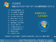 电脑公司 GHOST WIN7 SP1 X86 通用特别版 V2019.12（32位）