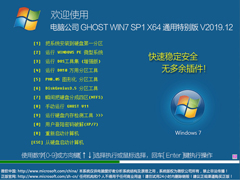 电脑公司 GHOST WIN7 SP1 X64 通用特别版 V2019.12