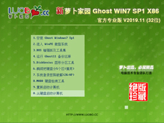 萝卜家园 GHOST WIN7 SP1 X86 官方专业版 V2019.11 (32位)