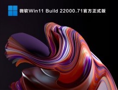 微软Win11 Build 22000.71官方正式版 V2021.07