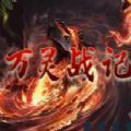 万灵战记攻略版 v1.2.4 安卓版