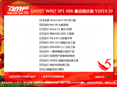 雨林木风 GHOST WIN7 SP1 X86 喜迎国庆版 V2019.10（32位）