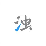 清浊 v1.6.2 安卓版