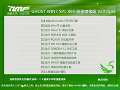 雨林木风 GHOST WIN7 SP1 X64 极速增强版 V2019.08