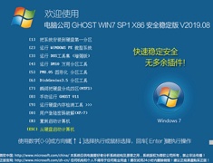 电脑公司 GHOST WIN7 SP1 X86 安全稳定版 V2019.08（32位）